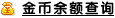 查询金币余额