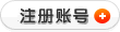 申请账号