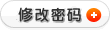 修改密码